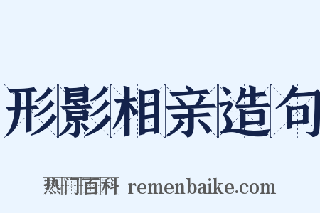 形影相亲造句是什么意思的图片